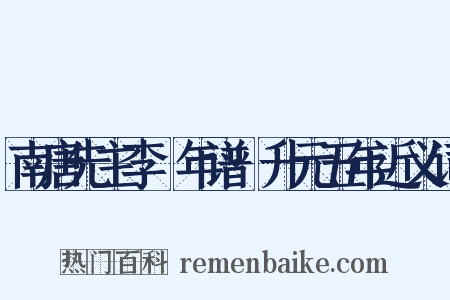 南唐先主李昪年谱·升元五年近义词是什么意思的图片